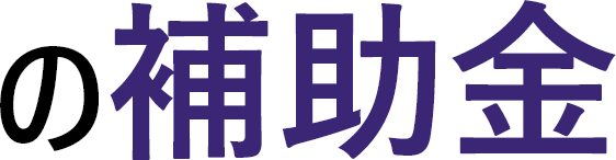 の補助金