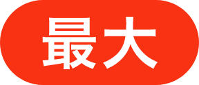 最大
