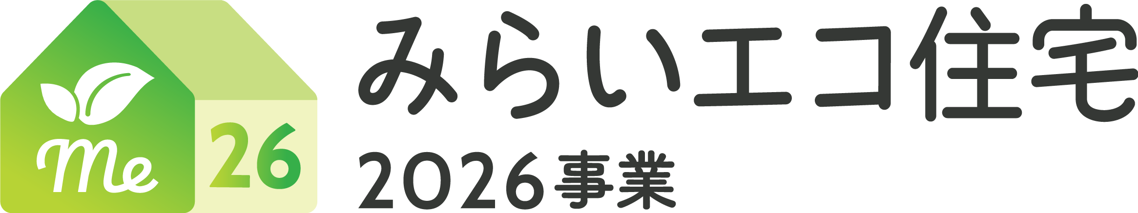 みらいエコ住宅2026事業 公式ロゴ